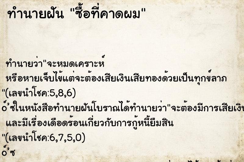 ทำนายฝันซื้อที่คาดผม ทำนายฝันทำนายฝันซื้อที่คาดผม