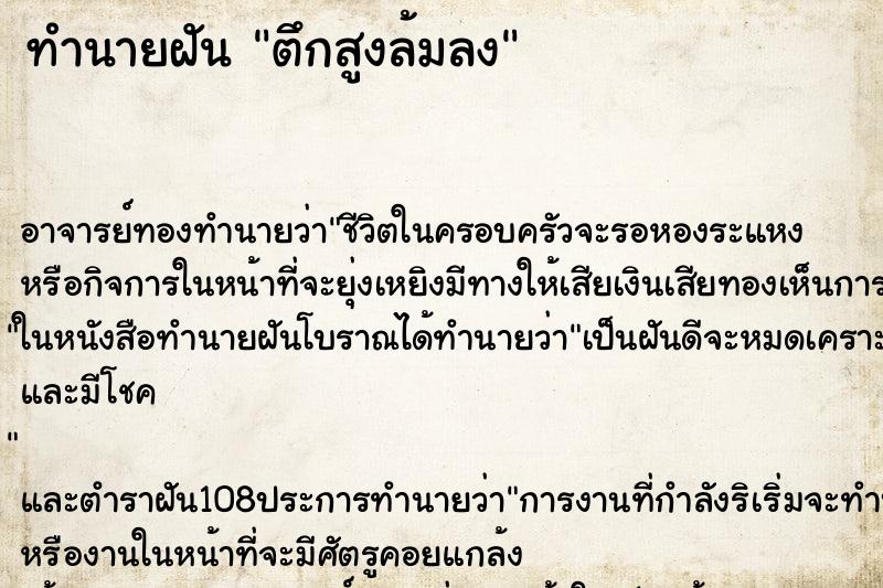 ทำนายฝัน ตึกสูงล้มลง