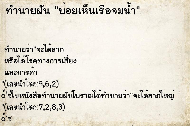 ทำนายฝัน บ่อยเห็นเรือจมน้ำ