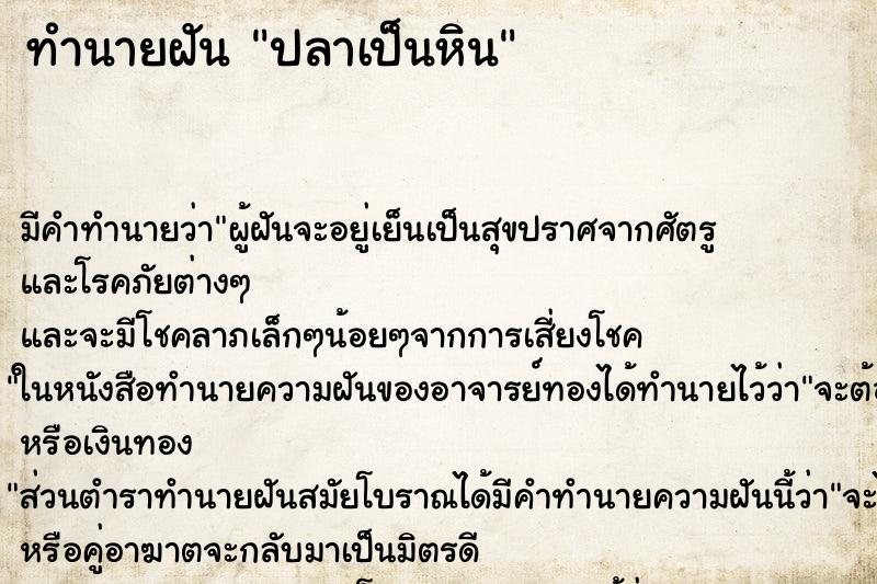 ทำนายฝัน ปลาเป็นหิน