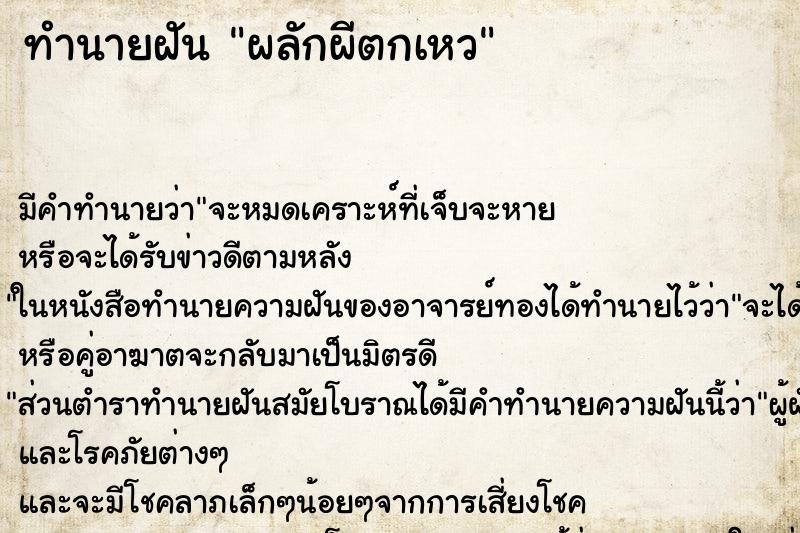 ทำนายฝันผลักผีตกเหว ทำนายฝันทำนายฝันผลักผีตกเหว