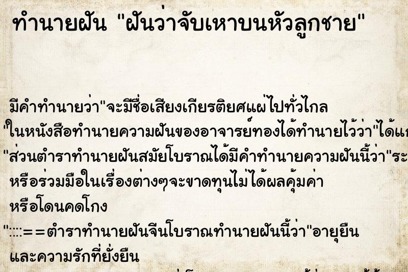 ทำนายฝันทำนายฝันฝันว่าจับเหาบนหัวลูกชาย