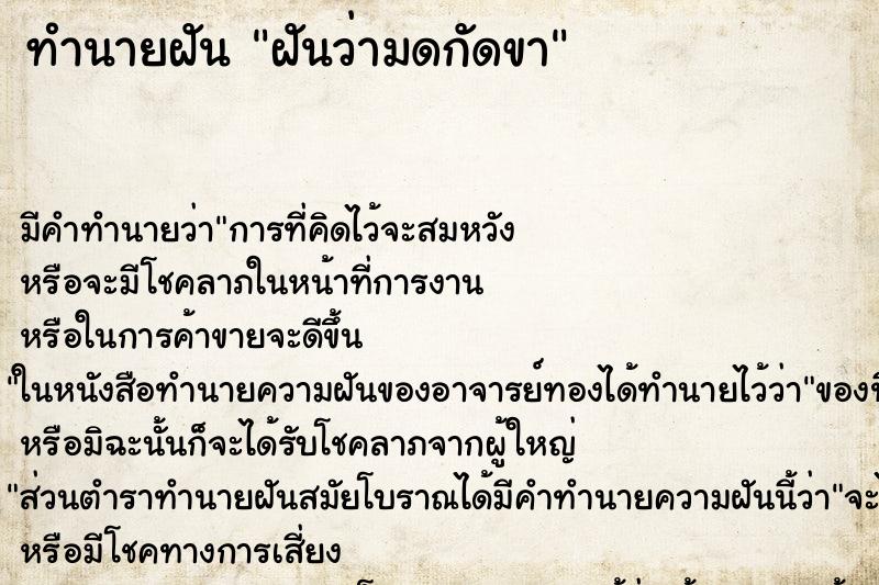 ทำนายฝัน ฝันว่ามดกัดขา ตำราโบราณ แม่นที่สุดในโลก