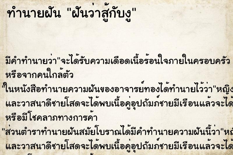 ทำนายฝันฝันว่าสู้กับงู ทำนายฝันทำนายฝันฝันว่าสู้กับงู