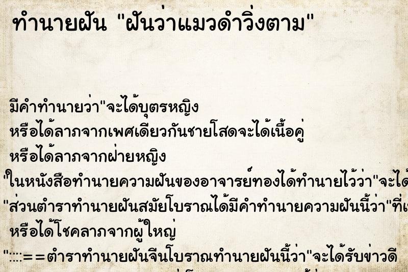 ทำนายฝันฝันว่าแมวดำวิ่งตาม ทำนายฝันทำนายฝันฝันว่าแมวดำวิ่งตาม