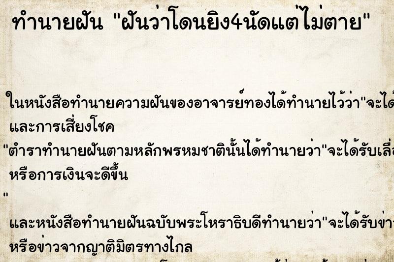 ทำนายฝันทำนายฝันฝันว่าโดนยิง4นัดแต่ไม่ตาย