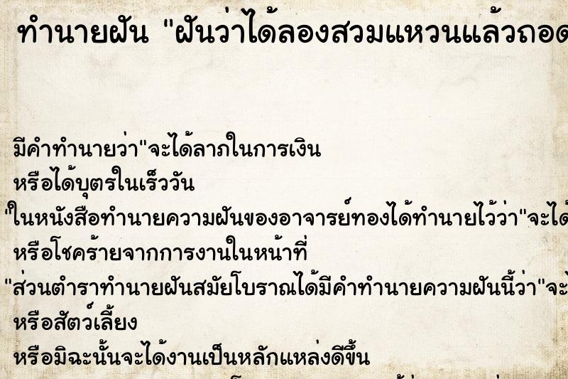 ทำนายฝัน ฝันว่าได้ลองสวมแหวนแล้วถอดออก ทำนายฝัน ฝันว่าได้ลองสวมแหวนแล้วถอดออก
