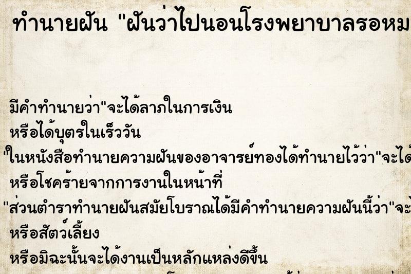 ทำนายฝัน ฝันว่าไปนอนโรงพยาบาลรอหมอขูดมดลูก ตำราโบราณ แม่นที่สุดในโลก