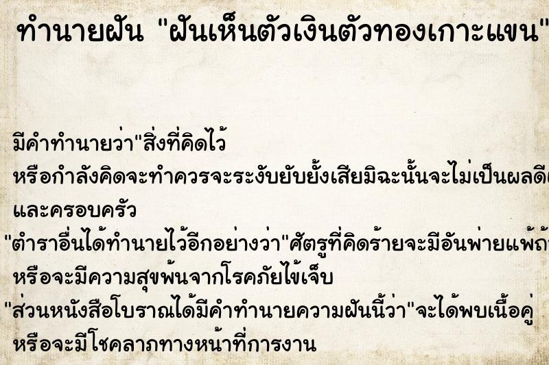 ทำนายฝันฝันเห็นตัวเงินตัวทองเกาะแขน ทำนายฝันทำนายฝันฝันเห็นตัวเงินตัวทองเกาะแขน