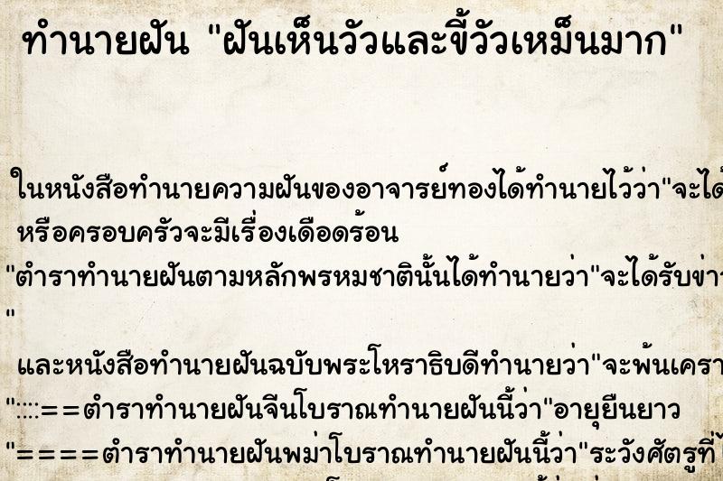 ทำนายฝันฝันเห็นวัวและขี้วัวเหม็นมาก ทำนายฝันทำนายฝันฝันเห็นวัวและขี้วัวเหม็นมาก