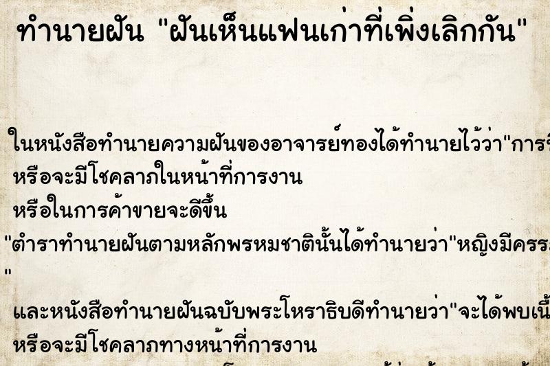 ทำนายฝันฝันเห็นแฟนเก่าที่เพิ่งเลิกกัน ทำนายฝันทำนายฝันฝันเห็นแฟนเก่าที่เพิ่งเลิกกัน