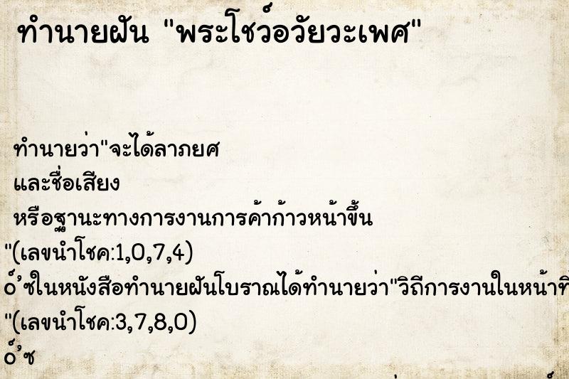 ทำนายฝัน พระโชว์อวัยวะเพศ ทำนายฝัน พระโชว์อวัยวะเพศ