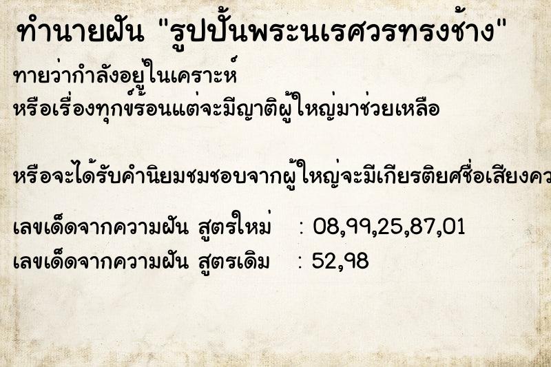 ทำนายฝันรูปปั้นพระนเรศวรทรงช้าง ทำนายฝันทำนายฝันรูปปั้นพระนเรศวรทรงช้าง