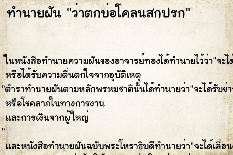 ทำนายฝันว่าตกบ่อโคลนสกปรก ทำนายฝันทำนายฝันว่าตกบ่อโคลนสกปรก