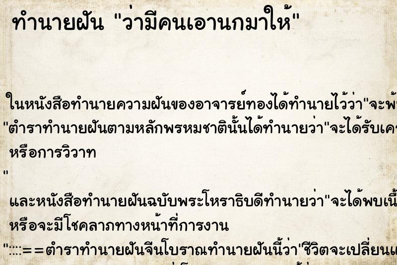 ทำนายฝัน ว่ามีคนเอานกมาให้ ทำนายฝัน ว่ามีคนเอานกมาให้