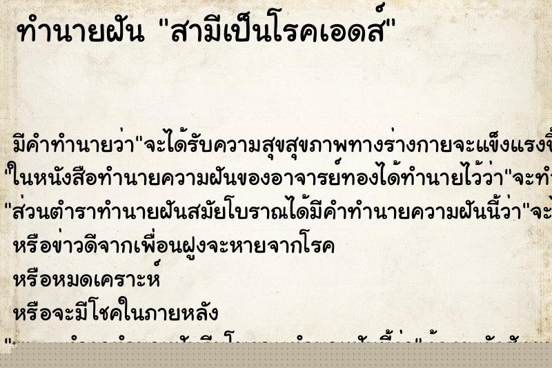 ทำนายฝัน สามีเป็นโรคเอดส์