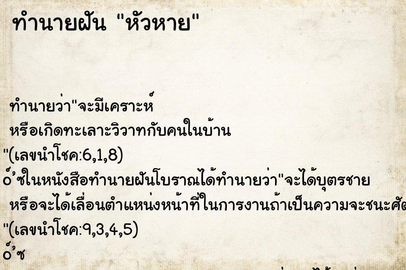 ทำนายฝันทำนายฝันหัวหาย