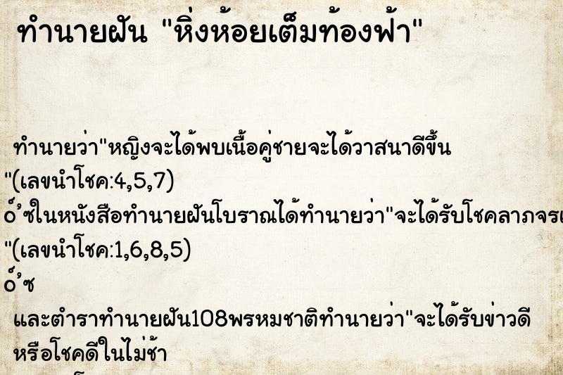 ทำนายฝันหิ่งห้อยเต็มท้องฟ้า ทำนายฝันทำนายฝันหิ่งห้อยเต็มท้องฟ้า