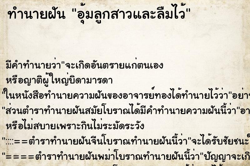 ทำนายฝันอุ้มลูกสาวและลืมไว้ ทำนายฝันทำนายฝันอุ้มลูกสาวและลืมไว้