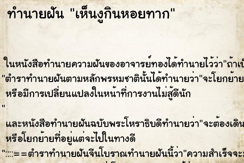 ทำนายฝัน เห็นงูกินหอยทาก