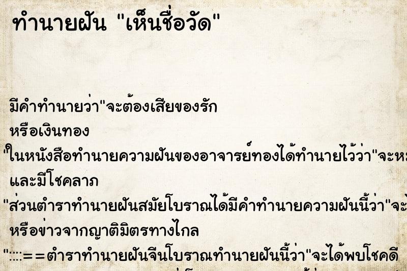 ทำนายฝัน เห็นชื่อวัด ทำนายฝัน เห็นชื่อวัด