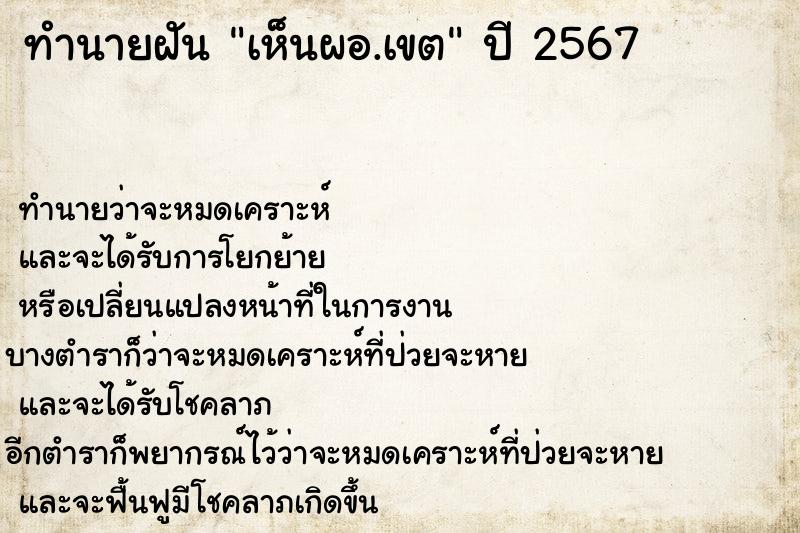 ทำนายฝัน เห็นผอ.เขต