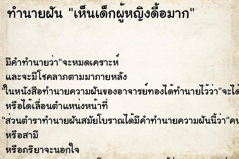 ทำนายฝันเห็นเด็กผู้หญิงดื้อมาก ทำนายฝันทำนายฝันเห็นเด็กผู้หญิงดื้อมาก