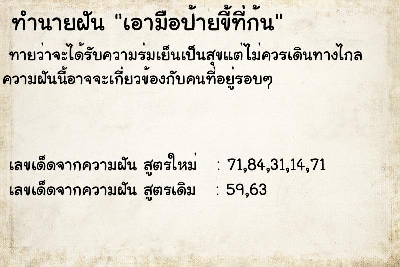 ทำนายฝัน เอามือป้ายขี้ที่ก้น ทำนายฝัน เอามือป้ายขี้ที่ก้น