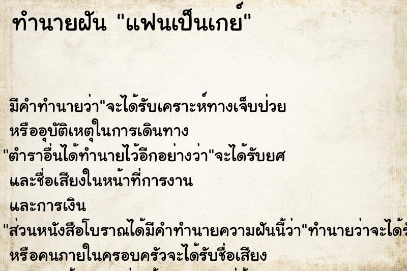 ทำนายฝัน แฟนเป็นเกย์ ทำนายฝัน แฟนเป็นเกย์