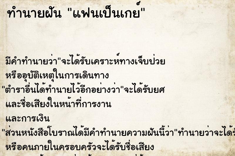 ทำนายฝัน แฟนเป็นเกย์ ตำราโบราณ แม่นที่สุดในโลก