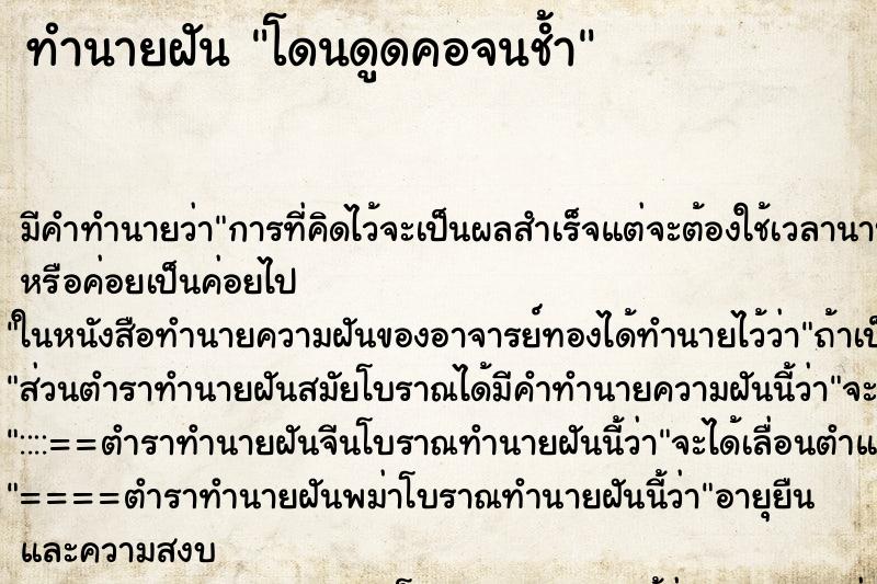 ทำนายฝันโดนดูดคอจนช้ำ ทำนายฝันทำนายฝันโดนดูดคอจนช้ำ