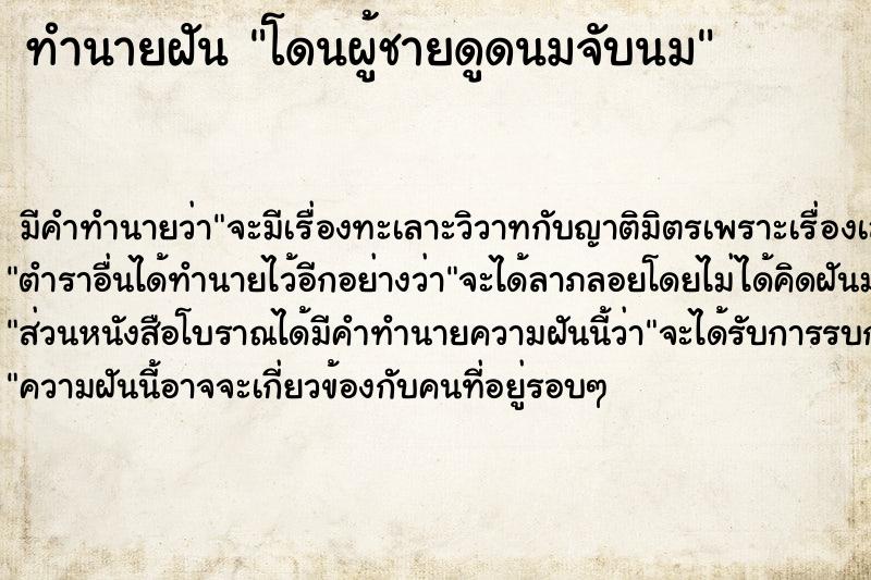 ทำนายฝันโดนผู้ชายดูดนมจับนม ทำนายฝันทำนายฝันโดนผู้ชายดูดนมจับนม