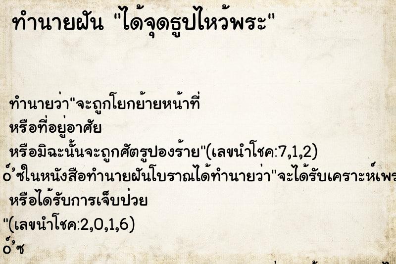 ทำนายฝัน ได้จุดธูปไหว้พระ