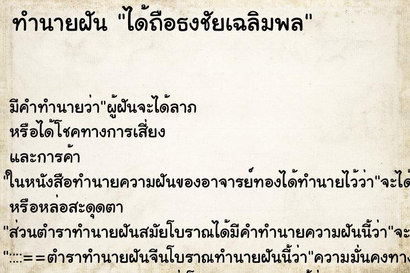 ทำนายฝัน ได้ถือธงชัยเฉลิมพล ทำนายฝัน ได้ถือธงชัยเฉลิมพล
