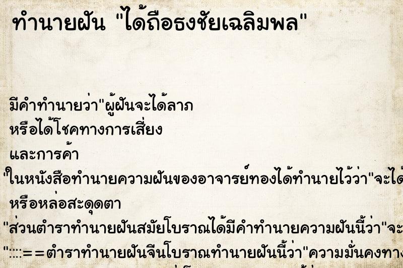 ทำนายฝัน ได้ถือธงชัยเฉลิมพล ตำราโบราณ แม่นที่สุดในโลก