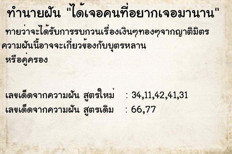 ทำนายฝันทำนายฝันได้เจอคนที่อยากเจอมานาน