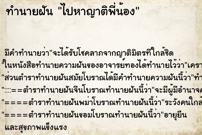 ทำนายฝัน ไปหาญาติพี่น้อง ทำนายฝัน ไปหาญาติพี่น้อง