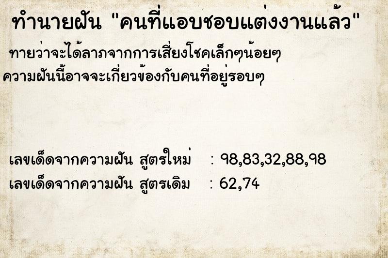 ทำนายฝัน คนที่แอบชอบแต่งงานแล้ว