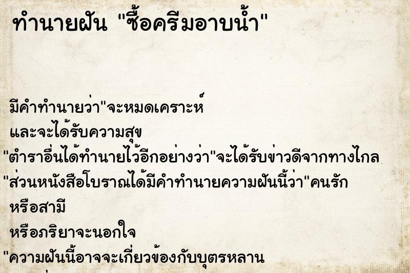 ทำนายฝันทำนายฝันซื้อครีมอาบน้ำ
