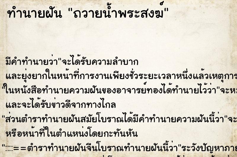 ทำนายฝันทำนายฝันถวายน้ำพระสงฆ์