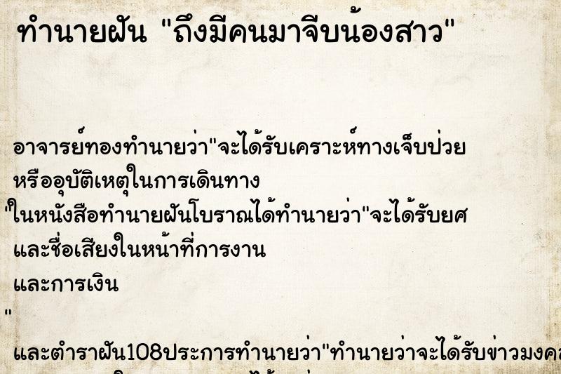 ทำนายฝันถึงมีคนมาจีบน้องสาว ทำนายฝันทำนายฝันถึงมีคนมาจีบน้องสาว