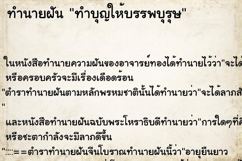 ทำนายฝัน ทำบุญให้บรรพบุรุษ ตำราโบราณ แม่นที่สุดในโลก