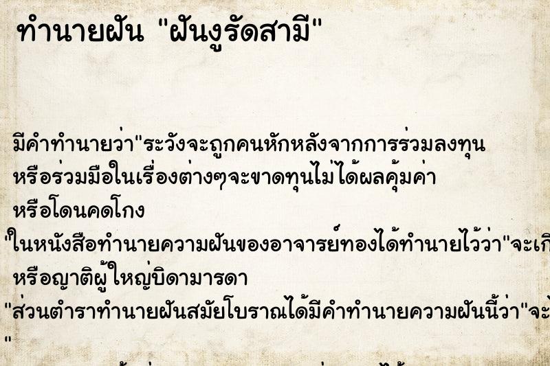 ทำนายฝัน ฝันงูรัดสามี ตำราโบราณ แม่นที่สุดในโลก