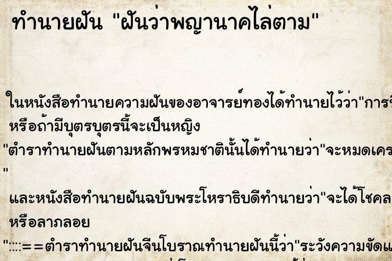 ทำนายฝันทำนายฝันฝันว่าพญานาคไล่ตาม