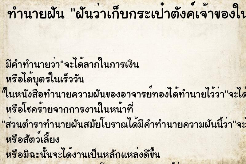 ทำนายฝัน ฝันว่าเก็บกระเป๋าตังค์เจ้าของในกระเป๋ามีเงินด้วย ทำนายฝัน ฝันว่าเก็บกระเป๋าตังค์เจ้าของในกระเป๋ามีเงินด้วย
