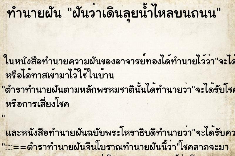 ทำนายฝัน ฝันว่าเดินลุยน้ำไหลบนถนน ทำนายฝัน ฝันว่าเดินลุยน้ำไหลบนถนน