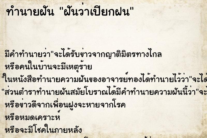ทำนายฝัน ฝันว่าเปียกฝน ทำนายฝัน ฝันว่าเปียกฝน
