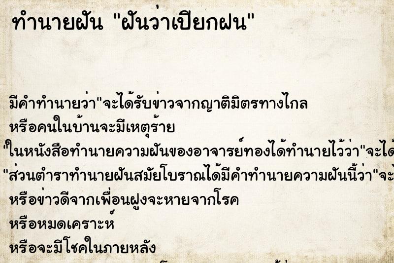 ทำนายฝัน ฝันว่าเปียกฝน ตำราโบราณ แม่นที่สุดในโลก