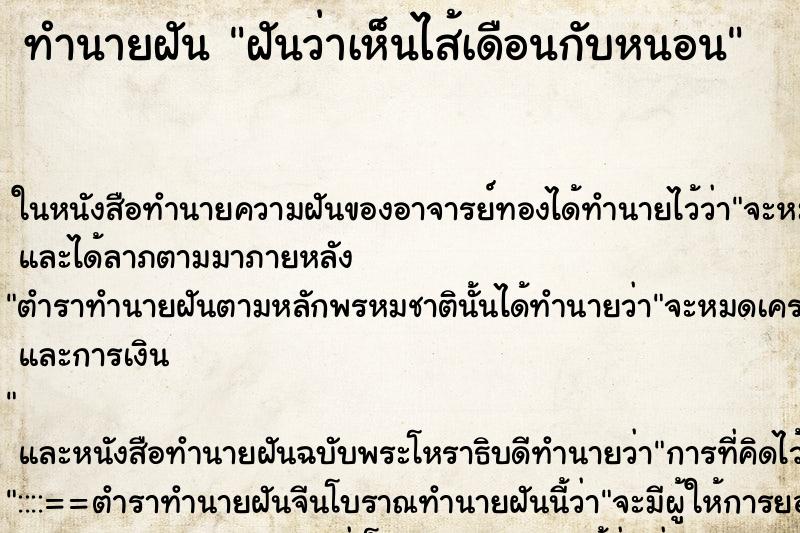 ทำนายฝันทำนายฝันฝันว่าเห็นไส้เดือนกับหนอน