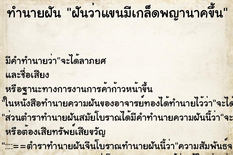 ทำนายฝัน ฝันว่าแขนมีเกล็ดพญานาคขึ้น ทำนายฝัน ฝันว่าแขนมีเกล็ดพญานาคขึ้น